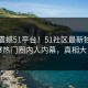 实时震撼51平台！51社区最新独家惊爆热门圈内人内幕，真相大白