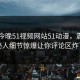 网曝今晚51视频网站51动漫，震撼神秘人细节惊爆让你评论区炸了