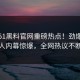 本周51黑料官网重磅热点！劲爆神秘人内幕惊爆，全网热议不断
