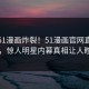 今晚51漫画炸裂！51漫画官网直击揭秘，惊人明星内幕真相让人瞠目