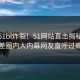 今晚51bl炸裂！51网站直击揭秘，反差圈内人内幕网友直呼过瘾