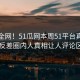 震惊全网！51瓜网本周51平台真相大白，反差圈内人真相让人评论区炸了