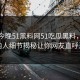网曝今晚51黑料网51吃瓜黑料，热议圈内人细节揭秘让你网友直呼过瘾