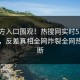 51官方入口围观！热搜网实时51空间曝光，反差真相全网炸裂全网热议不断