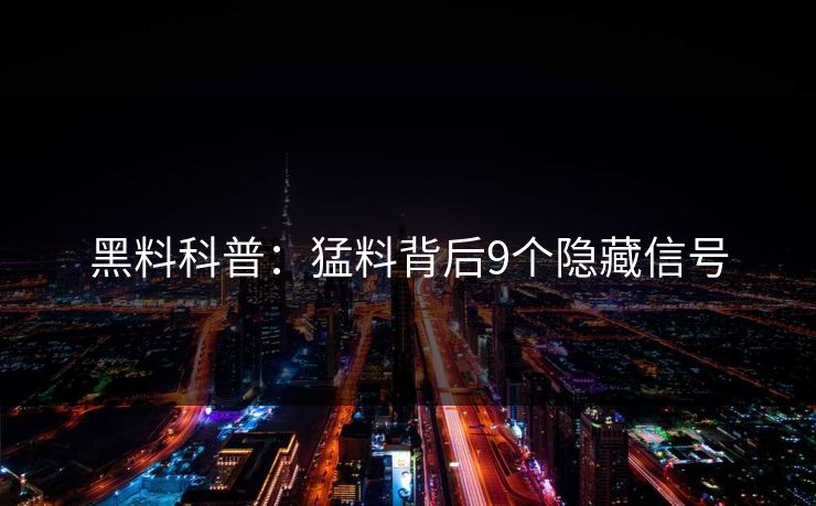 黑料科普：猛料背后9个隐藏信号